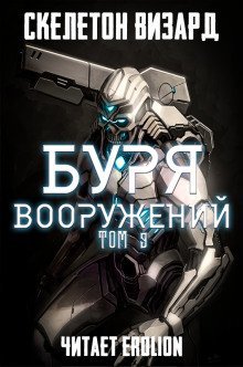 обложка аудиокниги Буря Вооружений. Том 9