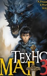 обложка аудиокниги Техномаг. Книга 3