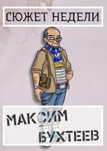 обложка аудиокниги Сюжет недели