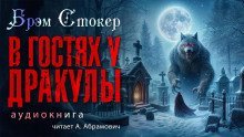 обложка аудиокниги В гостях у Дракулы