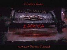 обложка аудиокниги Давилка