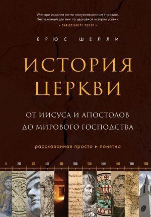 обложка аудиокниги История церкви, рассказанная просто и понятно