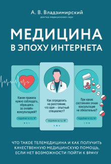 обложка аудиокниги Медицина в эпоху Интернета. Что такое телемедицина...