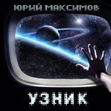 обложка аудиокниги Узник