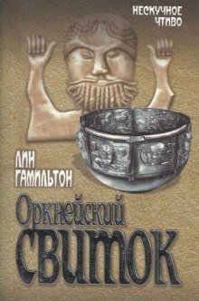 обложка аудиокниги Оркнейский свиток