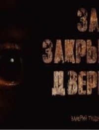 обложка аудиокниги За закрытой дверью