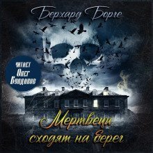 обложка аудиокниги Мертвецы сходят на берег