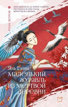 обложка аудиокниги Маленький журавль из мертвой деревни