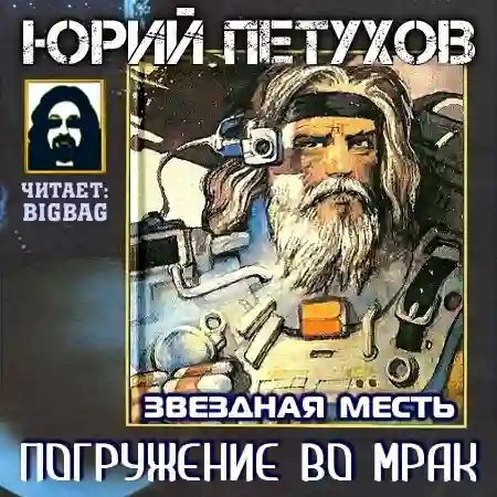 обложка аудиокниги Погружение во мрак