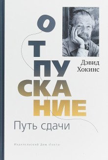 обложка аудиокниги Отпускание. Путь сдачи
