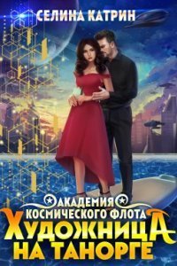 обложка аудиокниги Академия Космического Флота 3. Академия Космического Флота: Художница на Танорге