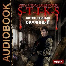 обложка аудиокниги S-T-I-K-S. Окаянный