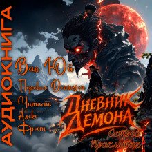 обложка аудиокниги Дневник демона. Остров проклятых