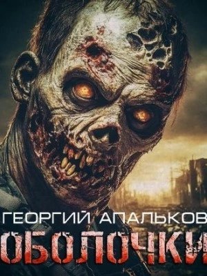 обложка аудиокниги Оболочки