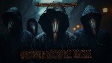 обложка аудиокниги Фигуры в костяных масках
