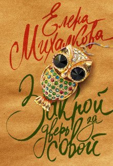 обложка аудиокниги Закрой дверь за совой