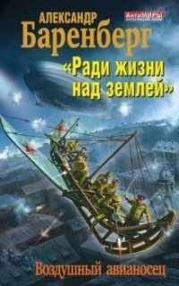 обложка аудиокниги Человек из торгового центра 2. «Ради жизни над землей». Воздушный авианосец