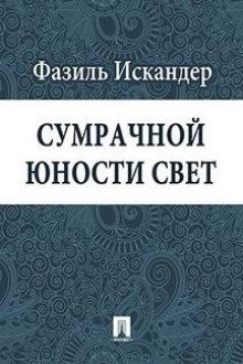 обложка аудиокниги Сумрачной юности свет