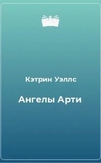 обложка аудиокниги Ангелы Арти