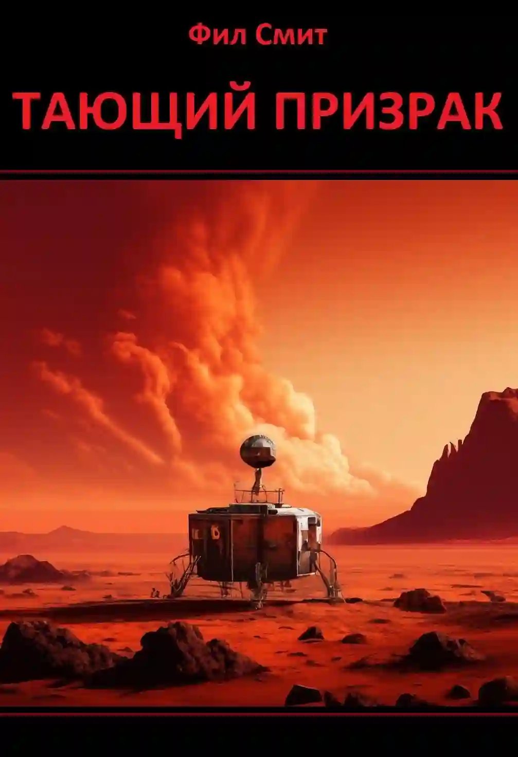 обложка аудиокниги Тающий призрак