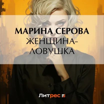 обложка аудиокниги Частный детектив Татьяна Иванова. Женщина