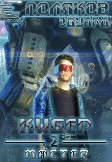 обложка аудиокниги Мастер