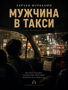 обложка аудиокниги Мужчина в такси