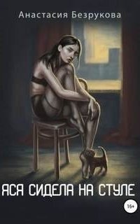 обложка аудиокниги Яся сидела на стуле