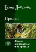 обложка аудиокниги Предел 2. За Пределом