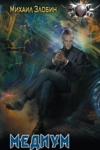 обложка аудиокниги О чем молчат могилы 1. Медиум