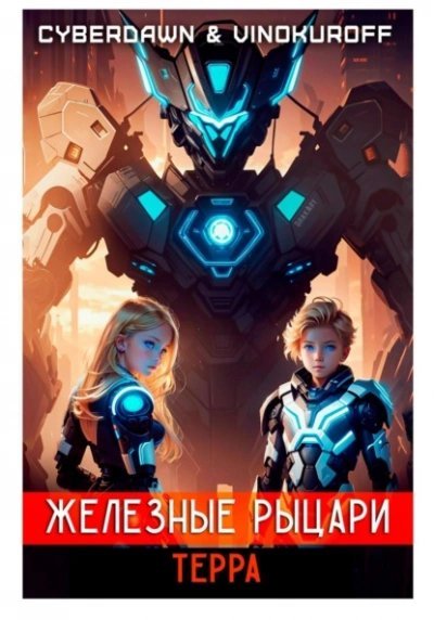 обложка аудиокниги Терра