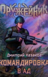 обложка аудиокниги Оружейник 2. Командировка в ад