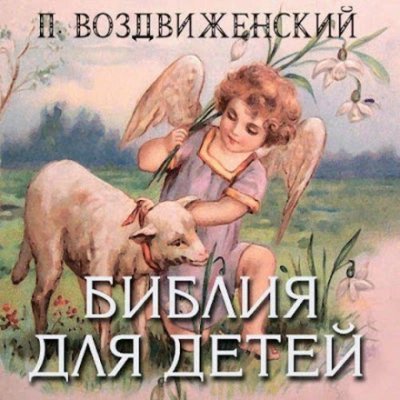 обложка аудиокниги Библия для детей