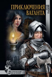 обложка аудиокниги Приключения Ваганта