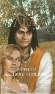 обложка аудиокниги Весеннее жертвоприношение