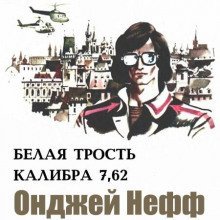 обложка аудиокниги Белая трость калибра 7,62