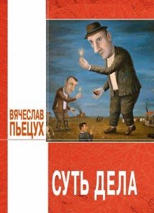обложка аудиокниги Суть дела