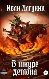 обложка аудиокниги В шкуре демона. Книга 1