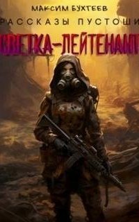 обложка аудиокниги Рассказы пустоши 6. Светка