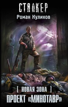 обложка аудиокниги S.T.A.L.K.E.R. Проект «Минотавр»