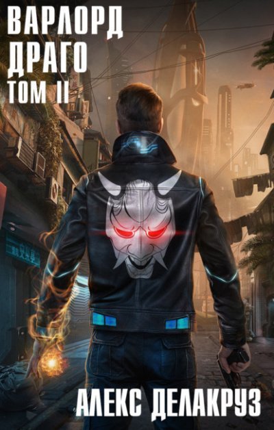 обложка аудиокниги Драго. Том II