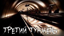 обложка аудиокниги Третий туннель