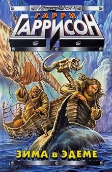 обложка аудиокниги Зима в Эдеме