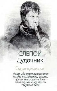 обложка аудиокниги Слепой дудочник. Сказки Чёрного леса