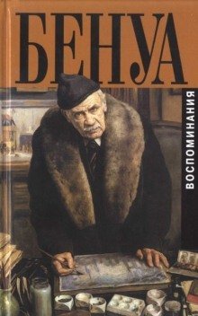 обложка аудиокниги Мои воспоминания