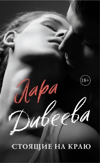обложка аудиокниги Стоящие на краю