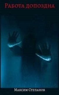 обложка аудиокниги Работа допоздна