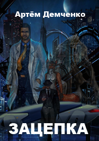 обложка аудиокниги Зацепка