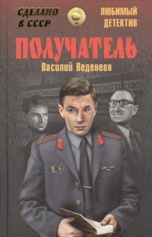 обложка аудиокниги Получатель