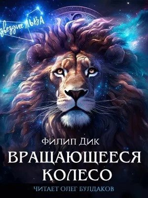 обложка аудиокниги Вращающееся колесо